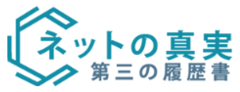 みんなの真実
