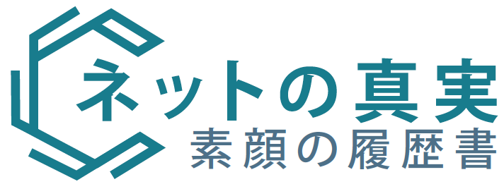 みんなの真実